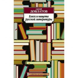 Блеск и нищета русской литературы
