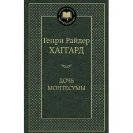 Дочь Монтесумы