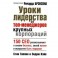 Уроки лидерства от топ-менеджера крупных корпораций