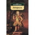 Недоросль