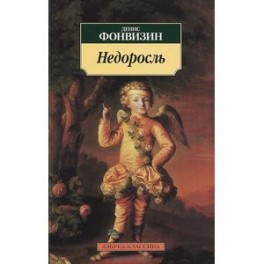 Недоросль
