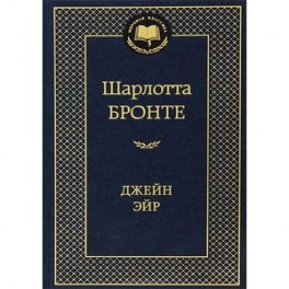 Джейн Эйр