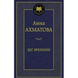Бег времени