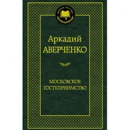 Московское гостеприимство