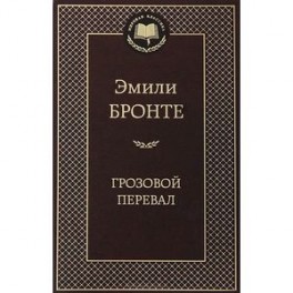 Грозовой перевал