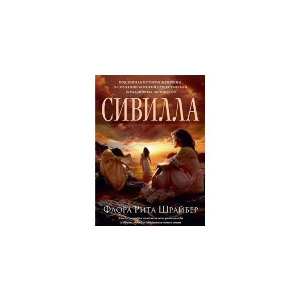 сивилла флора рита шрайбер