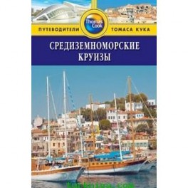 Средиземноморские круизы: путеводитель