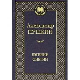 Евгений Онегин