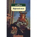 Морской волк