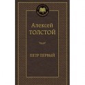 Петр Первый