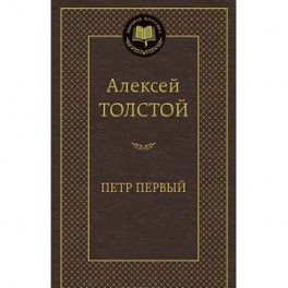 Петр Первый
