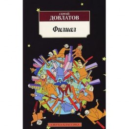 Филиал