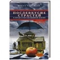 Послевкусие страстей и превратности мнимой жизни