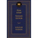 Золотой теленок