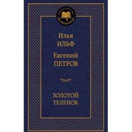 Золотой теленок