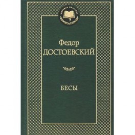 Бесы