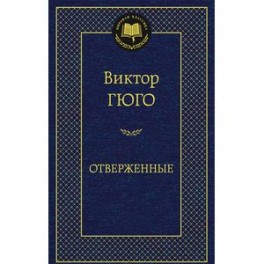 Отверженные