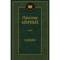 Кармен