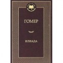 Илиада