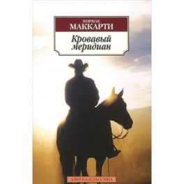 Кровавый меридиан