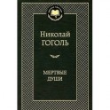 Мертвые души
