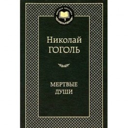 Мертвые души