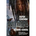 Волкодав.Истовик-камень