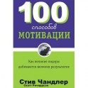 100 способов мотивации