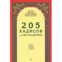 205 хадисов для молодежи