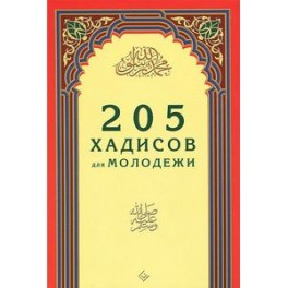 205 хадисов для молодежи