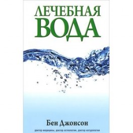 Лечебная вода