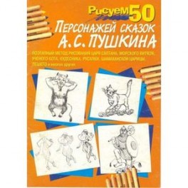 Рисуем 50 персонажей сказок А.С.Пушкина