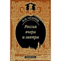 Россия вчера и завтра