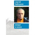Вокруг и около