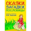 Сказки,загадки, пословицы
