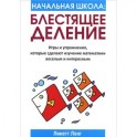 Начальная школа: Блестящее деление