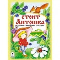 Стоит Антошка