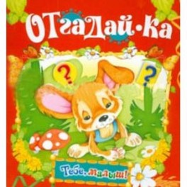 Отгадай-ка