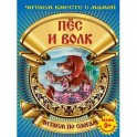 Пес и волк