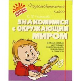 Знакомимся с окружающим миром