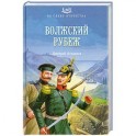 Волжский рубеж