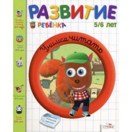 Развитие ребенка 5-6 лет. Учимся читать