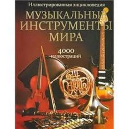 Музыкальные инструменты мира