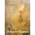 Лондон-Париж