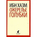 Ожерелье голубки