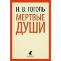 Мертвые души