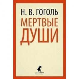 Мертвые души