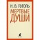 Мертвые души