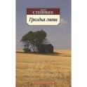 Гроздья гнева
