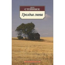 Гроздья гнева